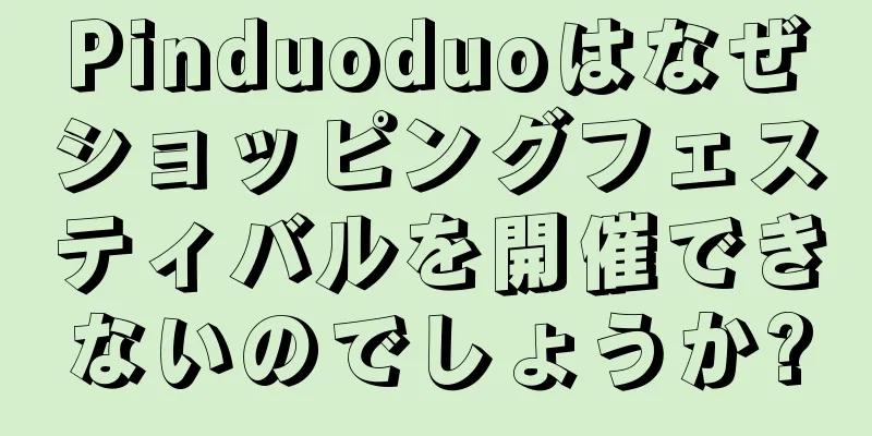Pinduoduoはなぜショッピングフェスティバルを開催できないのでしょうか?
