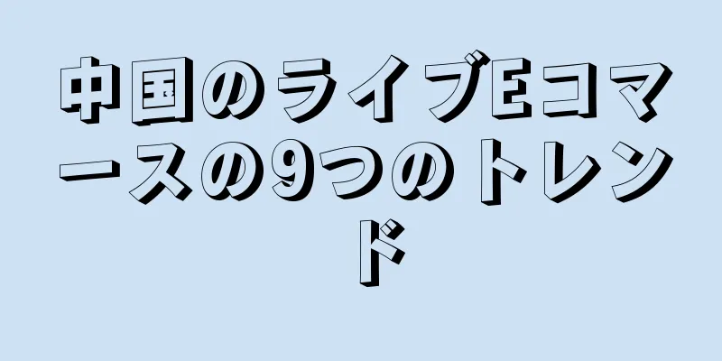 中国のライブEコマースの9つのトレンド