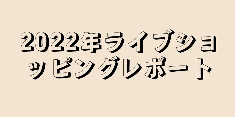 ライブショッピングレポート