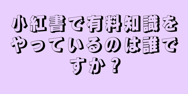小紅書で有料知識をやっているのは誰ですか？