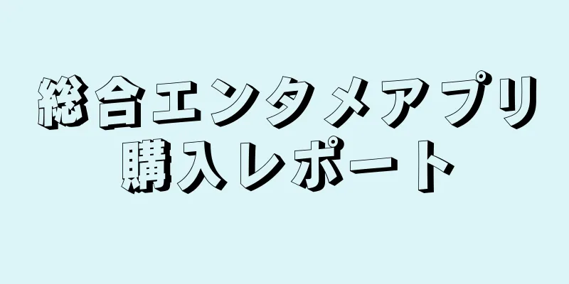 総合エンタメアプリ購入レポート