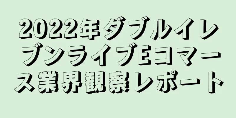 2022年ダブルイレブンライブEコマース業界観察レポート