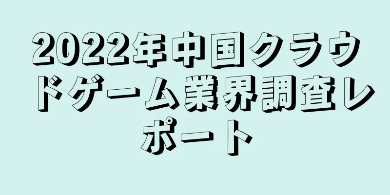 2022年中国クラウドゲーム業界調査レポート