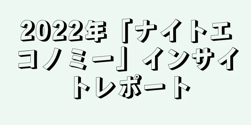2022年「ナイトエコノミー」インサイトレポート