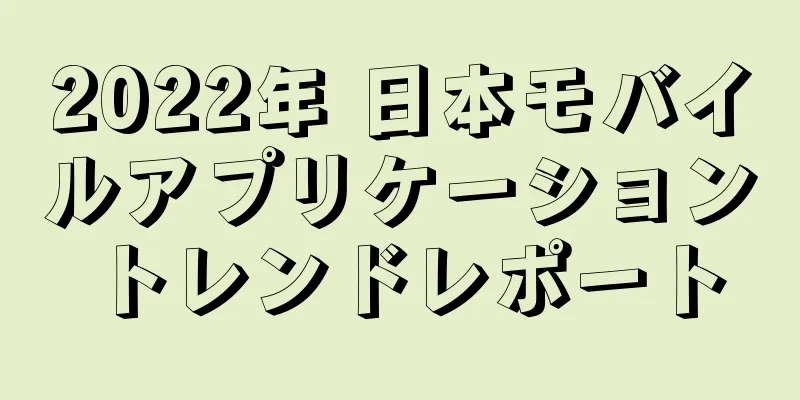 2022年 日本モバイルアプリケーショントレンドレポート