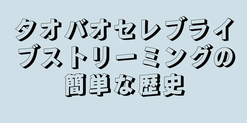 タオバオセレブライブストリーミングの簡単な歴史
