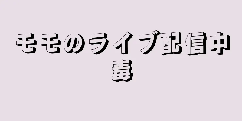 モモのライブ配信中毒