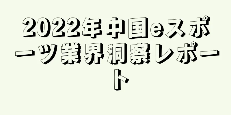 2022年中国eスポーツ業界洞察レポート