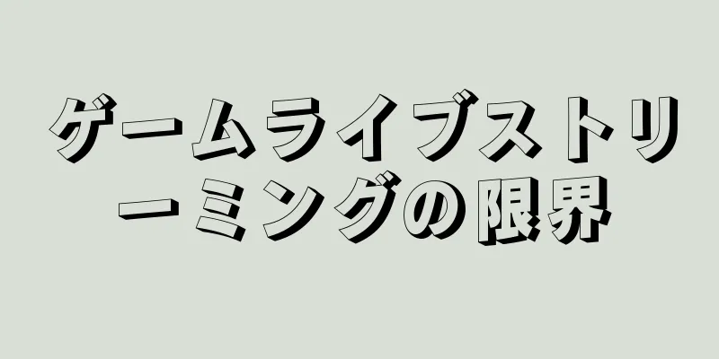 ゲームライブストリーミングの限界
