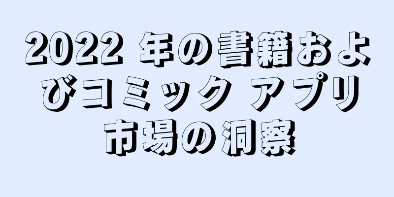2022 年の書籍およびコミック アプリ市場の洞察
