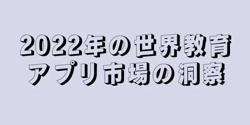 2022年の世界教育アプリ市場の洞察