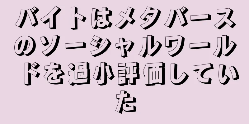 バイトはメタバースのソーシャルワールドを過小評価していた
