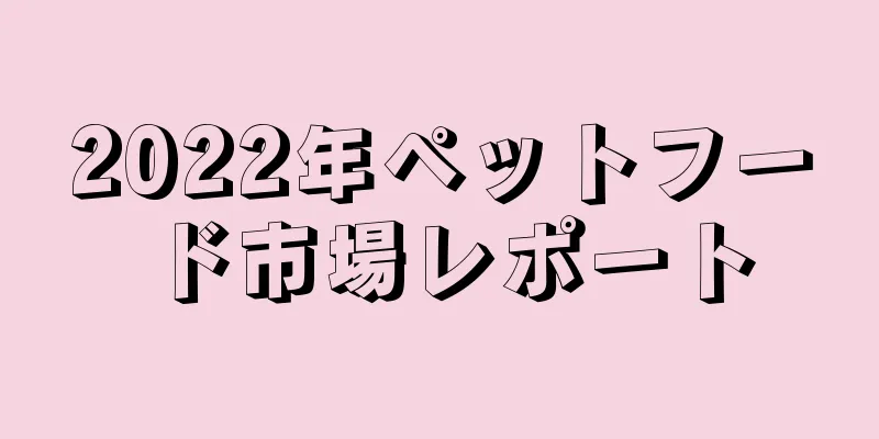 2022年ペットフード市場レポート