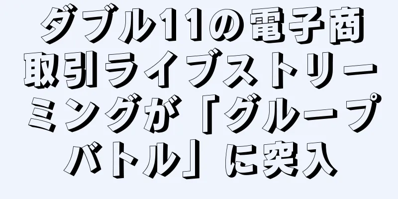ダブル11の電子商取引ライブストリーミングが「グループバトル」に突入