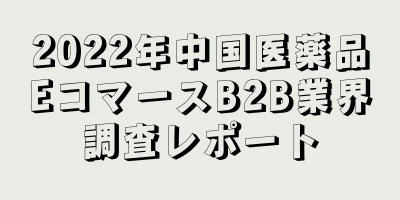 2022年中国医薬品EコマースB2B業界調査レポート