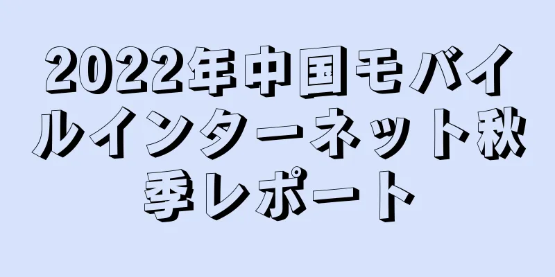 2022年中国モバイルインターネット秋季レポート