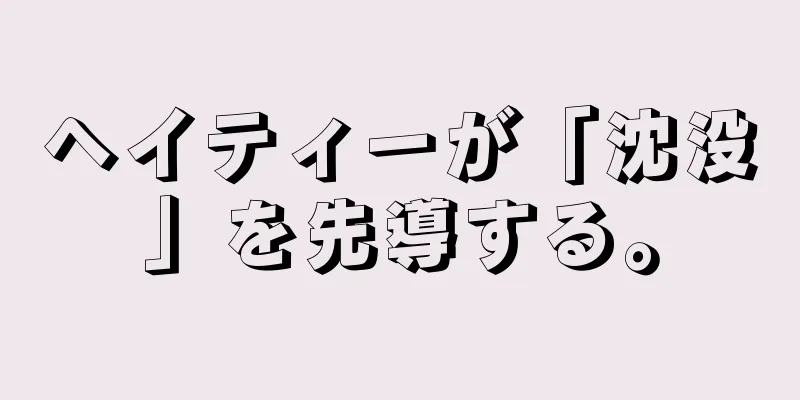 ヘイティーが「沈没」を先導する。
