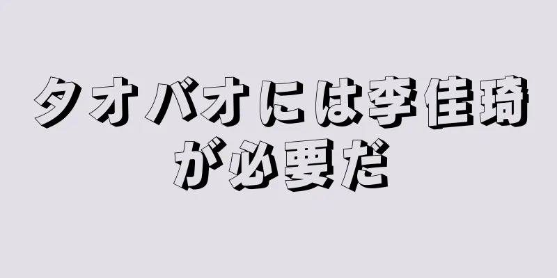 タオバオには李佳琦が必要だ