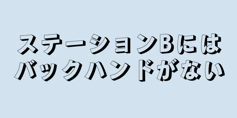 ステーションBにはバックハンドがない