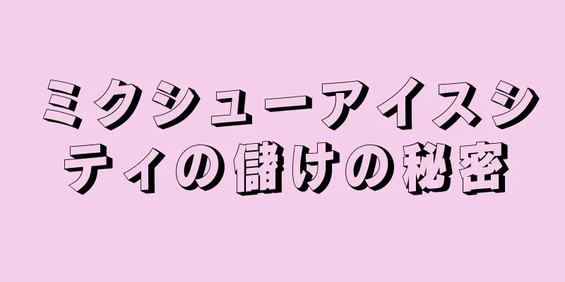ミクシューアイスシティの儲けの秘密
