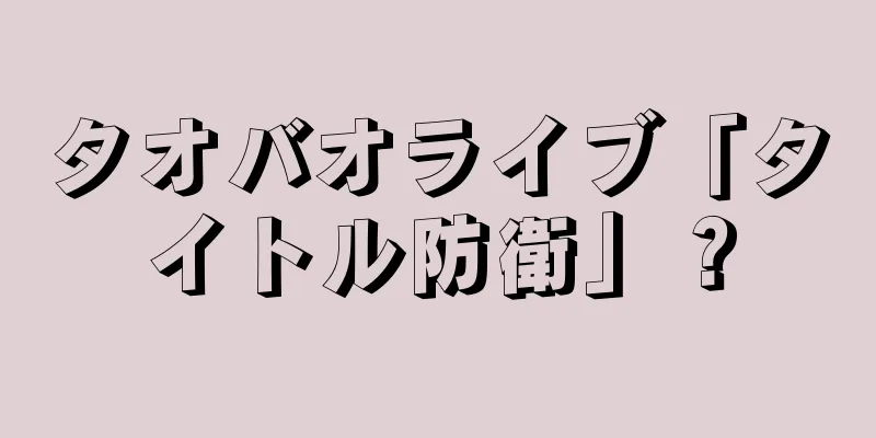タオバオライブ「タイトル防衛」？
