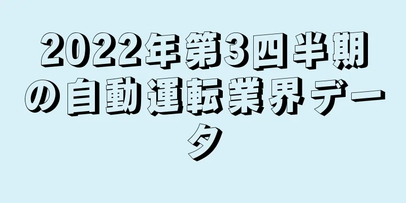 2022年第3四半期の自動運転業界データ