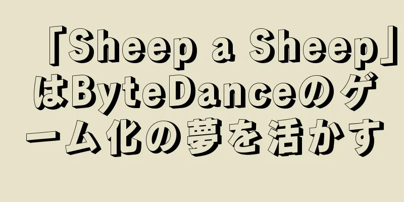 「Sheep a Sheep」はByteDanceのゲーム化の夢を活かす