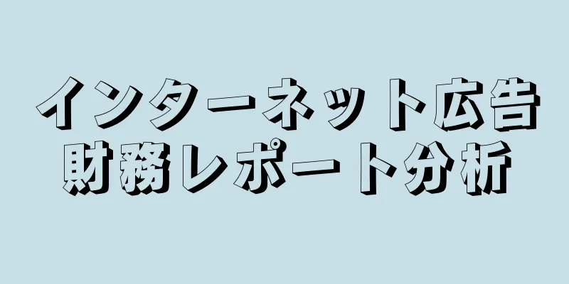 インターネット広告財務レポート分析