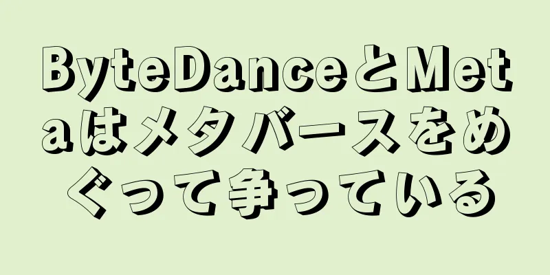 ByteDanceとMetaはメタバースをめぐって争っている