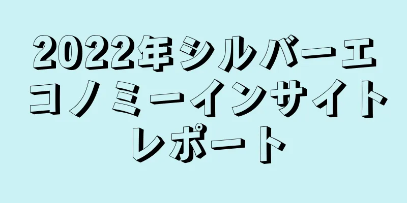 2022年シルバーエコノミーインサイトレポート