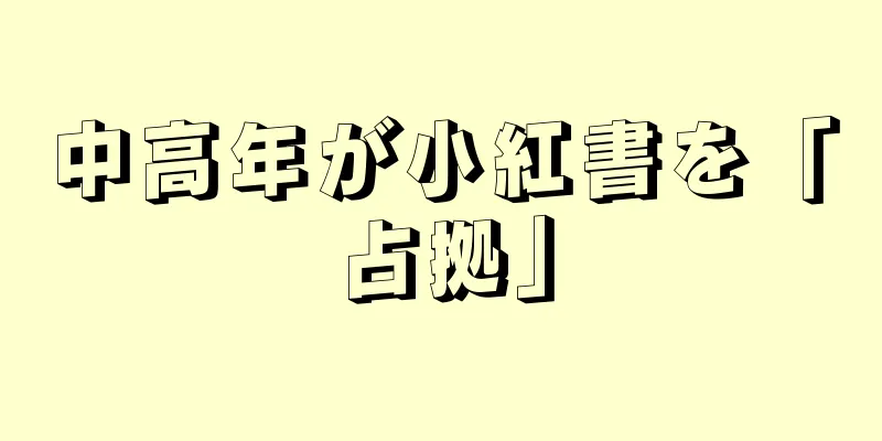 中高年が小紅書を「占拠」