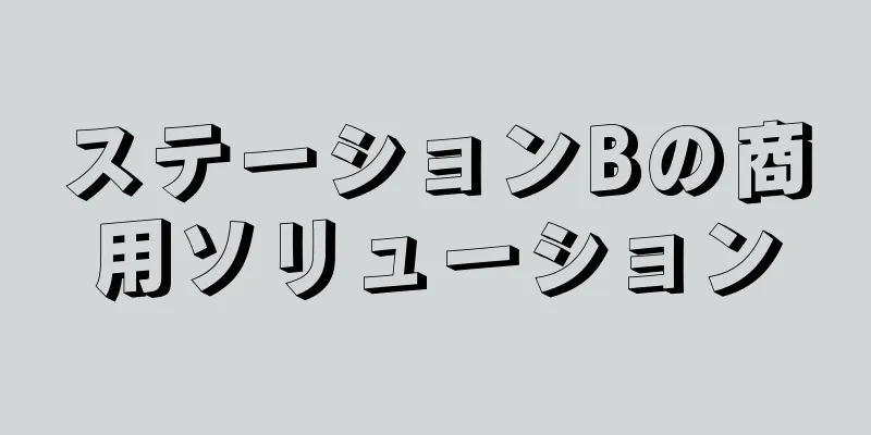 ステーションBの商用ソリューション