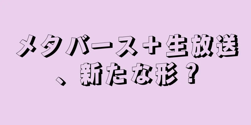 メタバース＋生放送、新たな形？