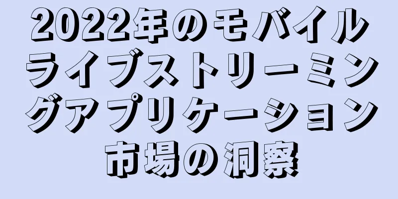 2022年のモバイルライブストリーミングアプリケーション市場の洞察
