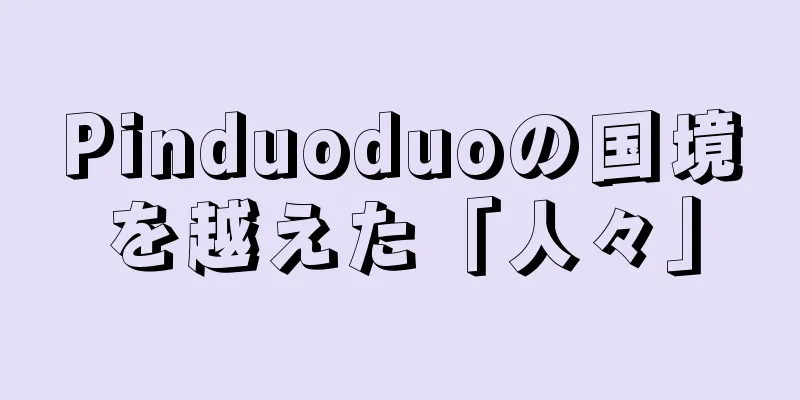 Pinduoduoの国境を越えた「人々」