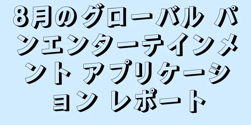 8月のグローバル パンエンターテインメント アプリケーション レポート