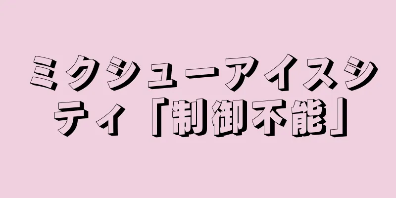 ミクシューアイスシティ「制御不能」
