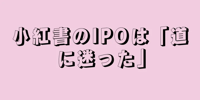 小紅書のIPOは「道に迷った」