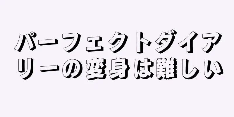 パーフェクトダイアリーの変身は難しい