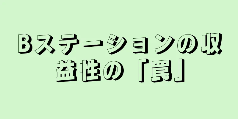 Bステーションの収益性の「罠」