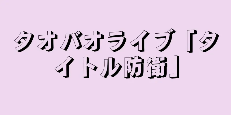 タオバオライブ「タイトル防衛」