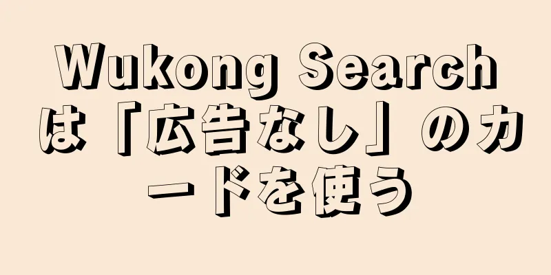 Wukong Searchは「広告なし」のカードを使う