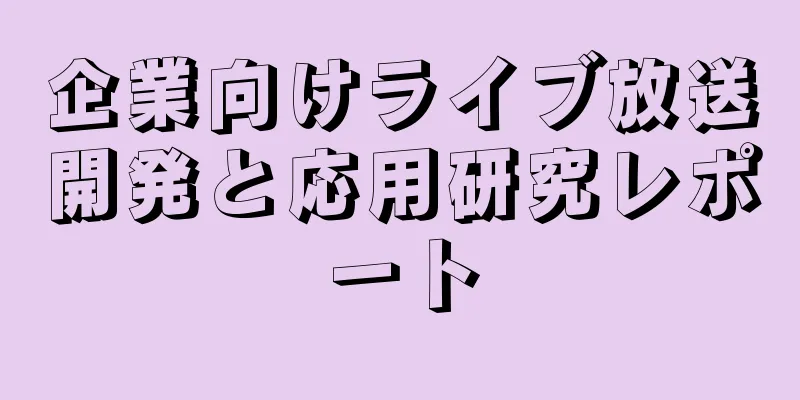 企業向けライブ放送開発と応用研究レポート