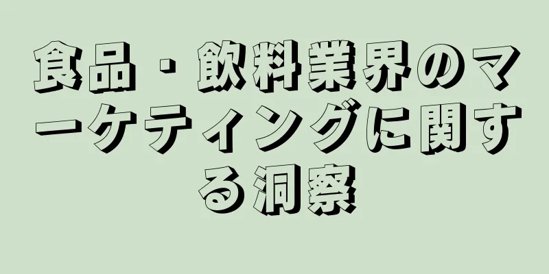 食品・飲料業界のマーケティングに関する洞察