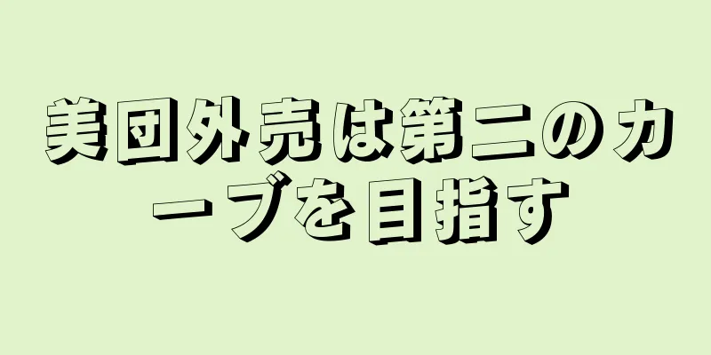 美団外売は第二のカーブを目指す