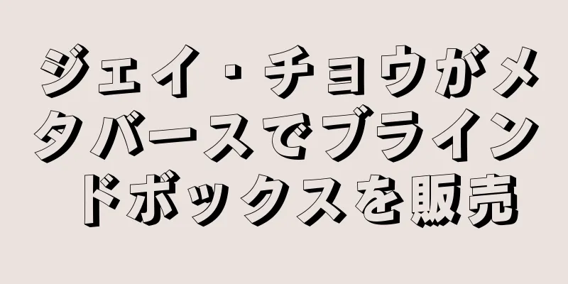 ジェイ・チョウがメタバースでブラインドボックスを販売