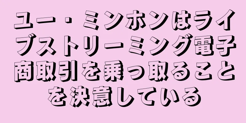 ユー・ミンホンはライブストリーミング電子商取引を乗っ取ることを決意している