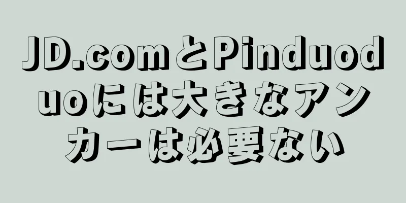 JD.comとPinduoduoには大きなアンカーは必要ない