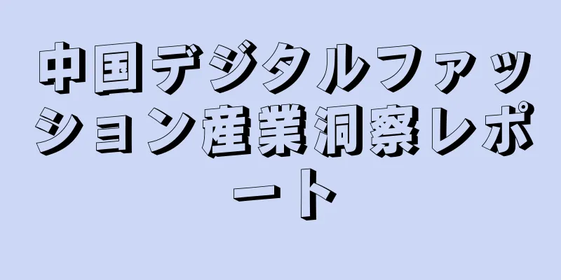 中国デジタルファッション産業洞察レポート