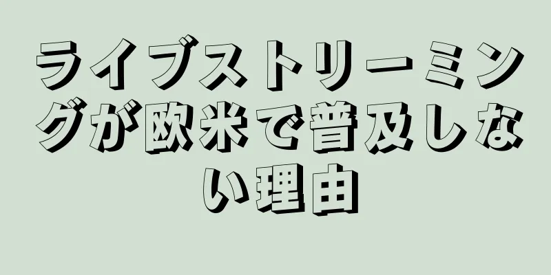 ライブストリーミングが欧米で普及しない理由